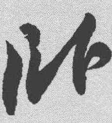 卧,蘇軾 ,書法字典